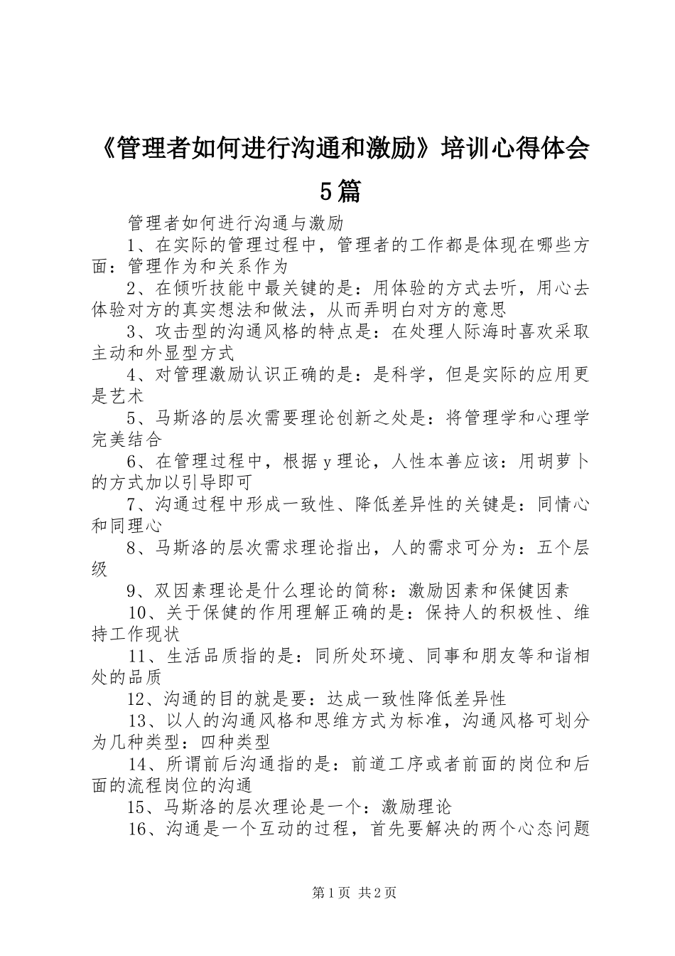 《管理者如何进行沟通和激励》培训心得体会5篇_1_第1页