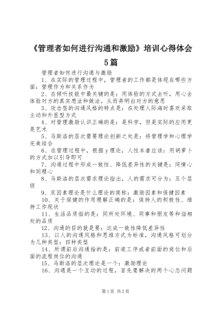 《管理者如何进行沟通和激励》培训心得体会5篇_1