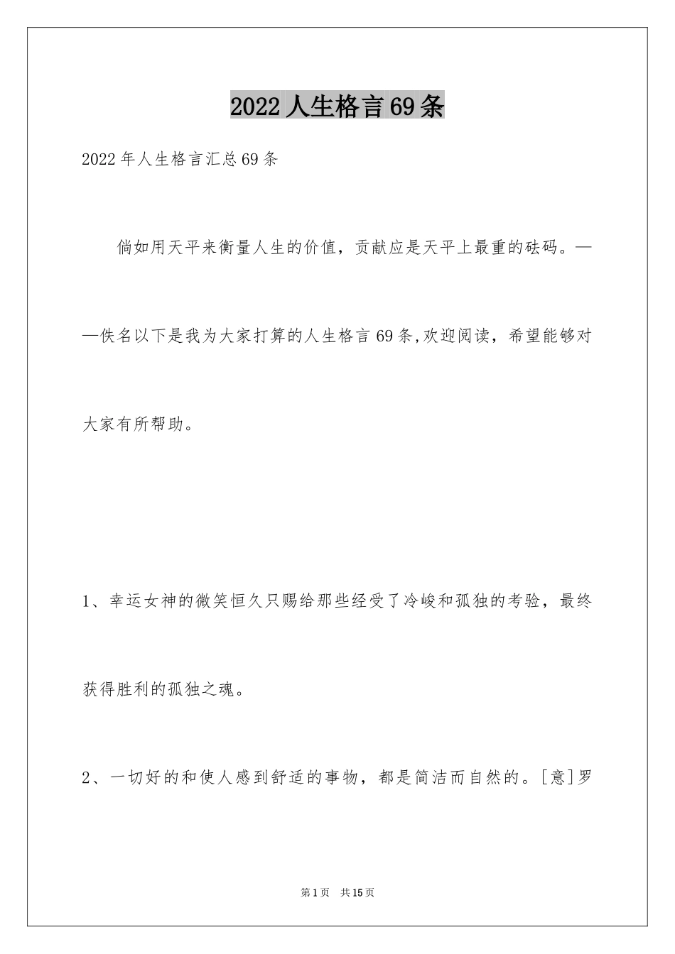 2024人生格言69条_第1页