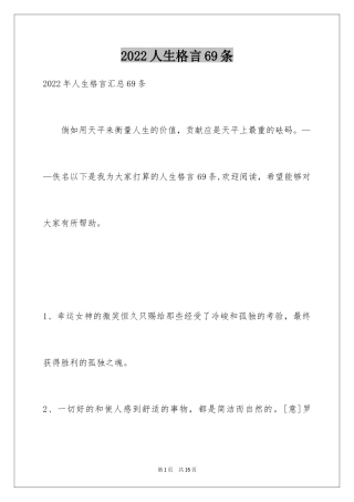 2024人生格言69条