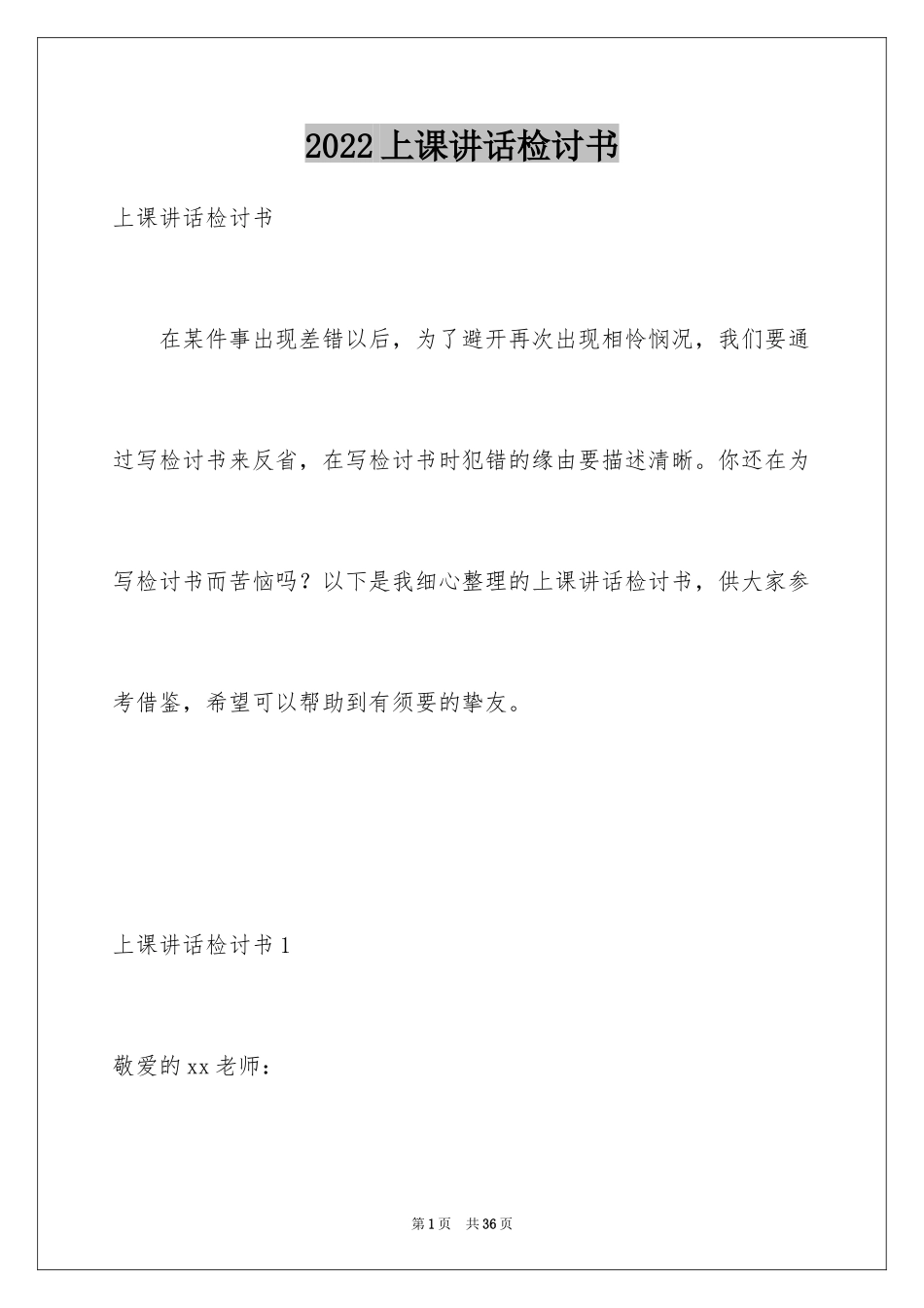2024上课讲话检讨书_27_第1页