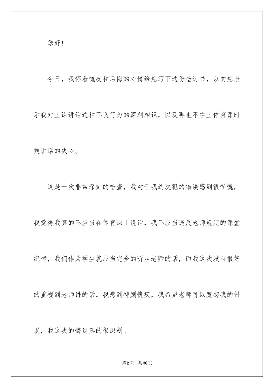 2024上课讲话检讨书_27_第2页