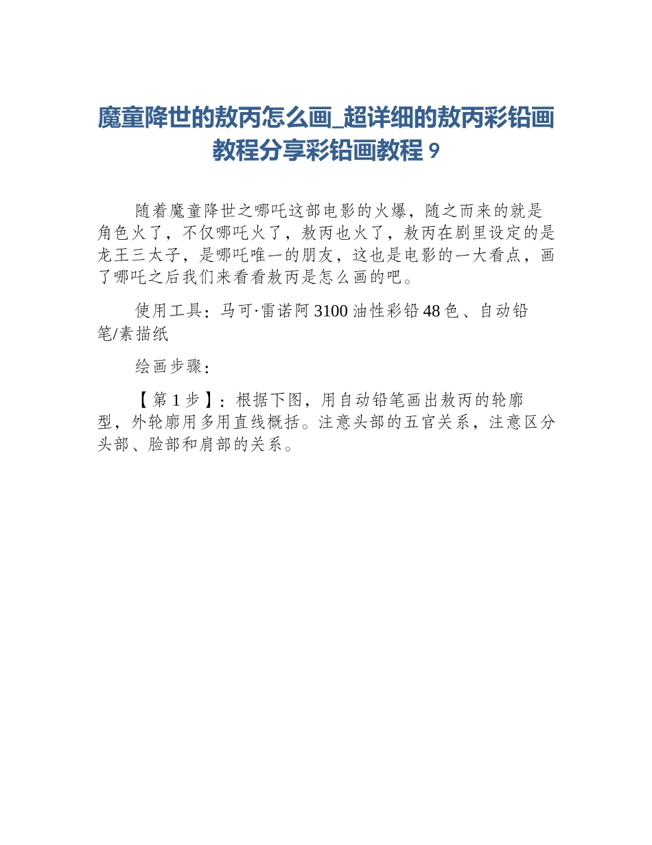 魔童降世的敖丙怎么画_超详细的敖丙彩铅画教程分享彩铅画教程9_第1页