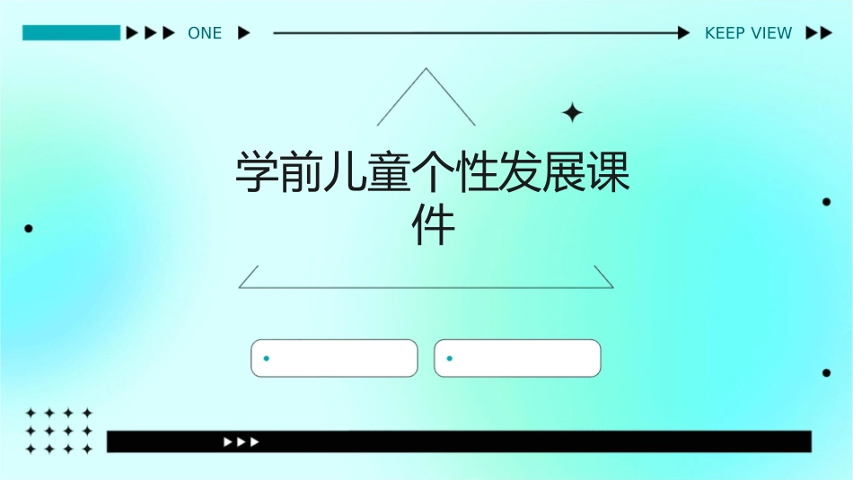 学前儿童个性发展课件_第1页
