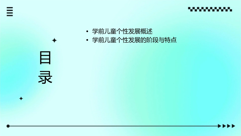 学前儿童个性发展课件_第2页