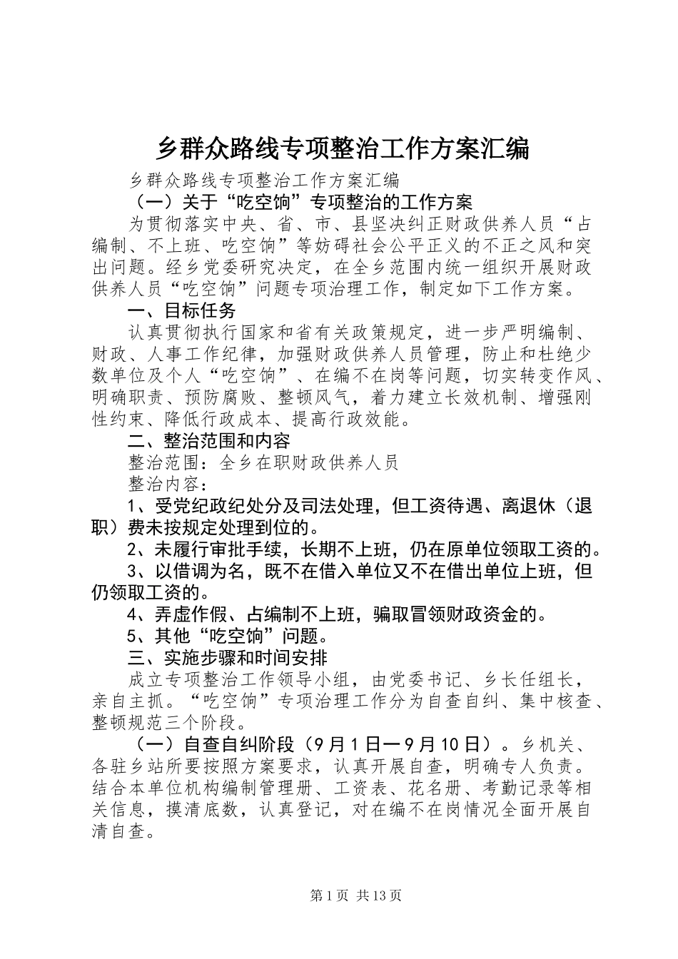 乡群众路线专项整治工作方案汇编_第1页