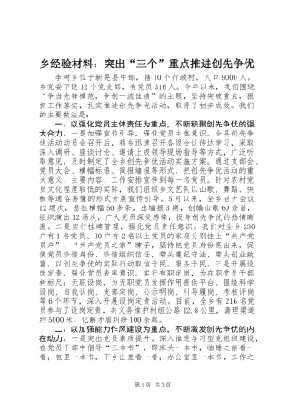 乡经验材料：突出“三个”重点推进创先争优