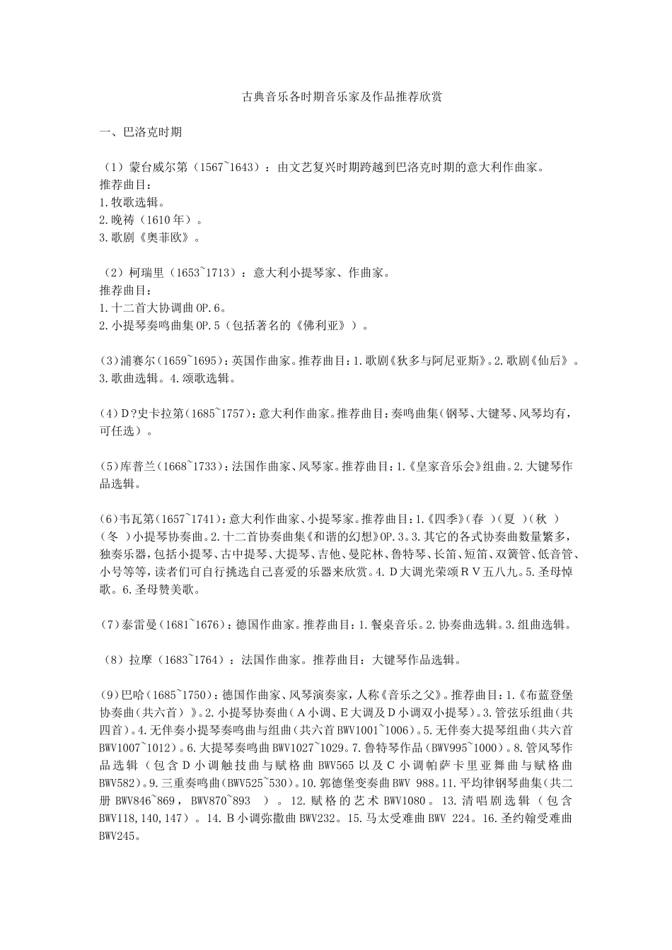 古典音乐各时期音乐家及作品推荐欣赏_第1页