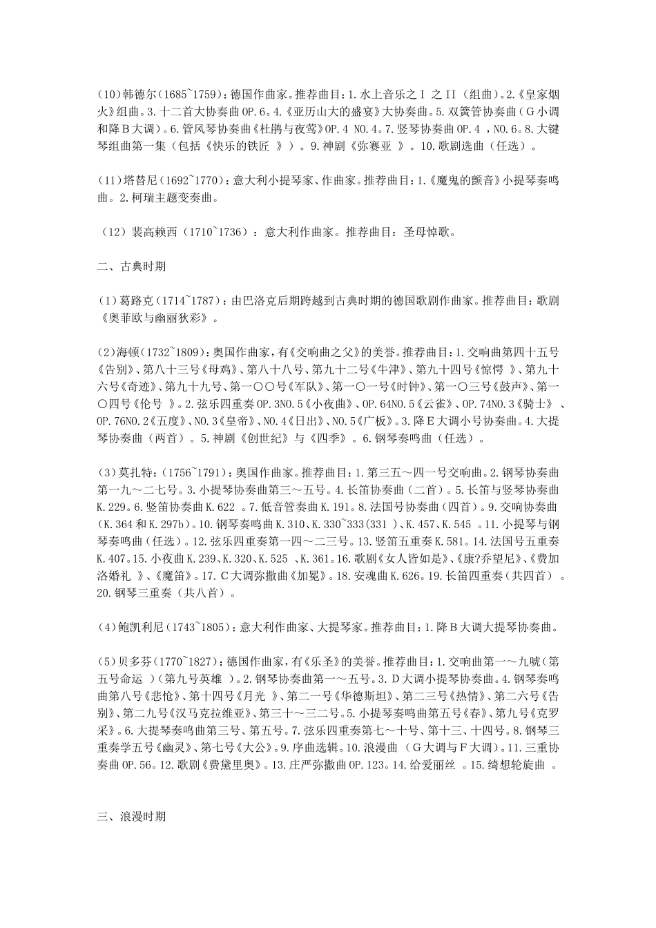 古典音乐各时期音乐家及作品推荐欣赏_第2页