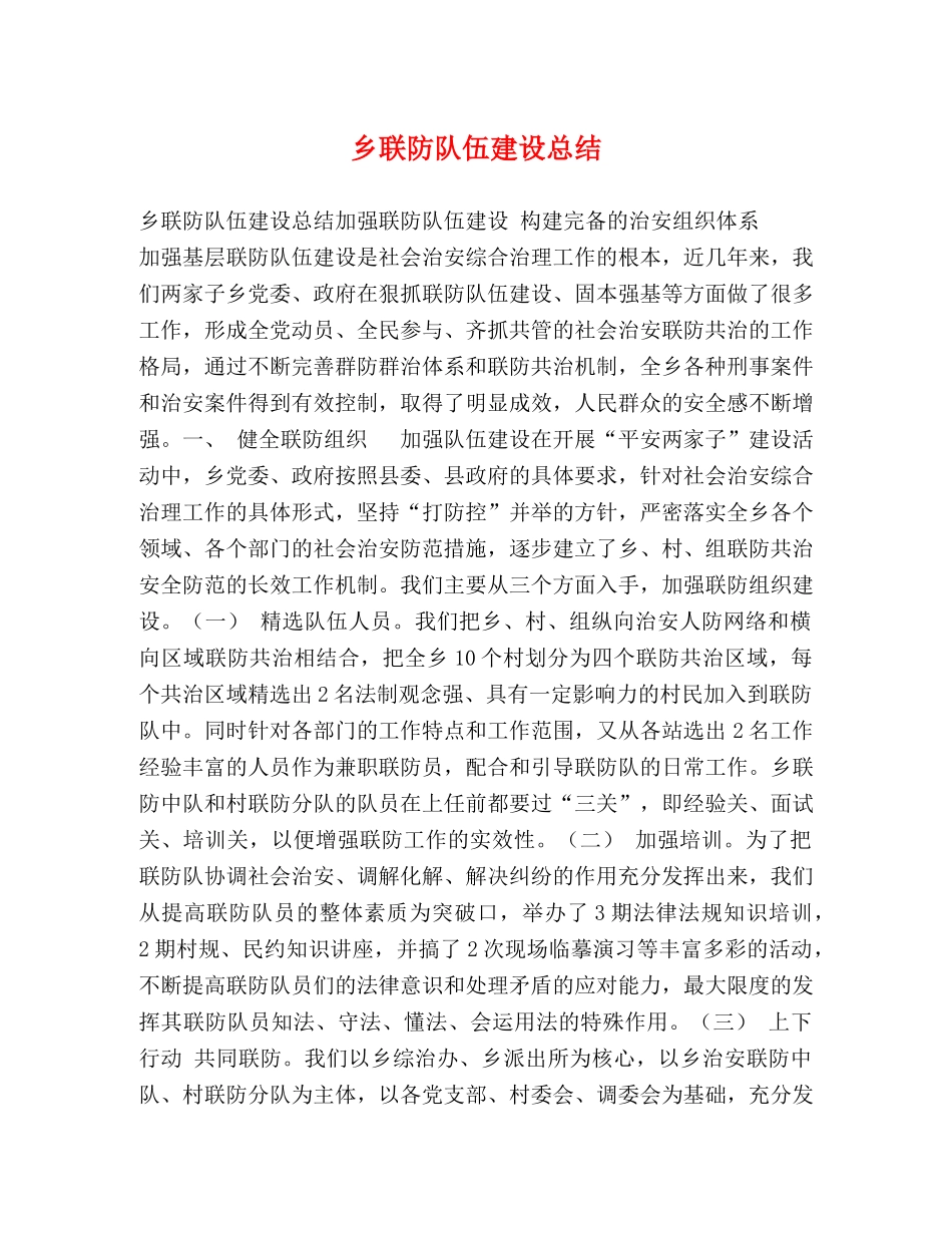 乡联防队伍建设总结 _第1页