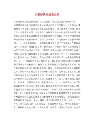 乡联防队伍建设总结 