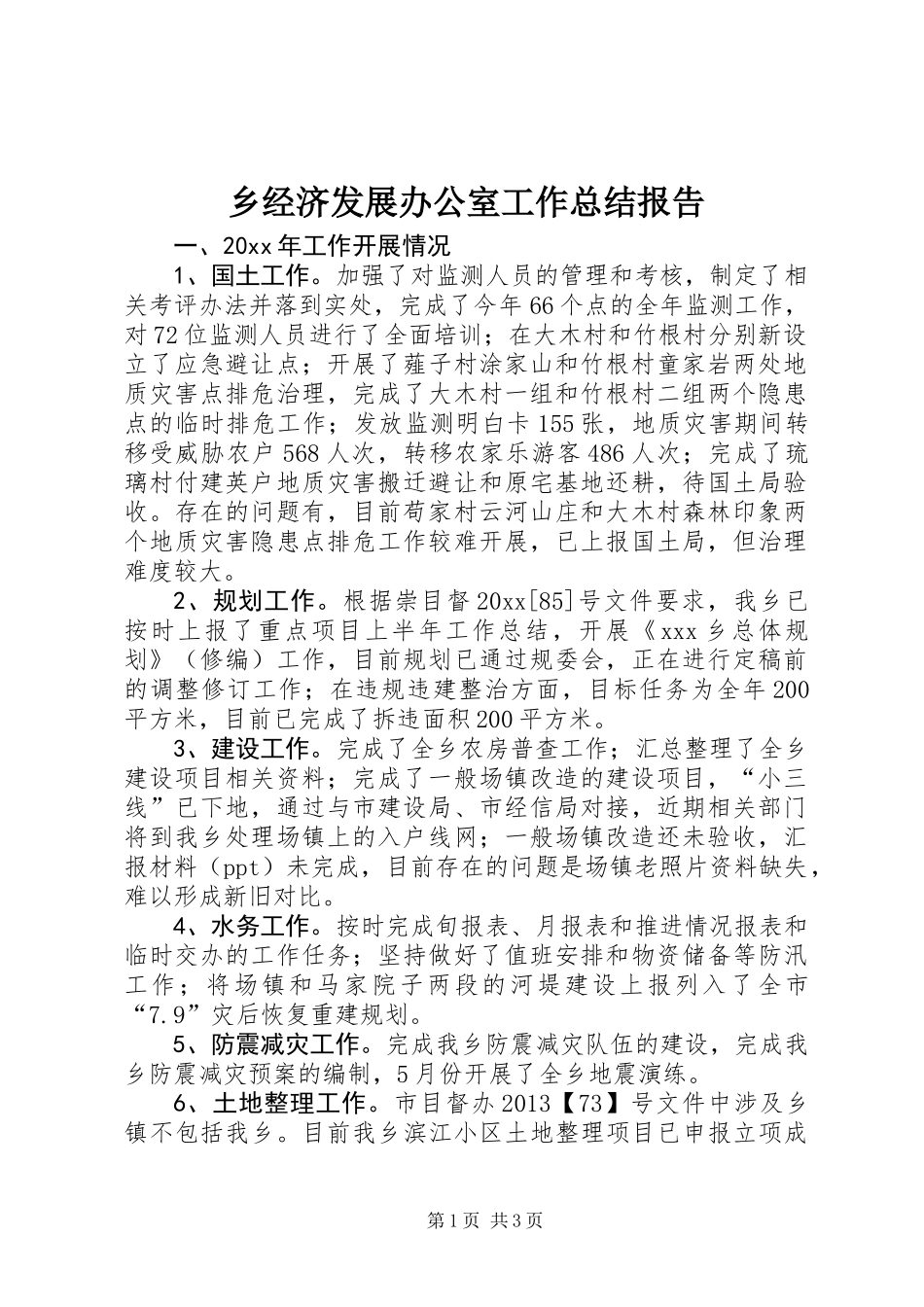 乡经济发展办公室工作总结报告_第1页