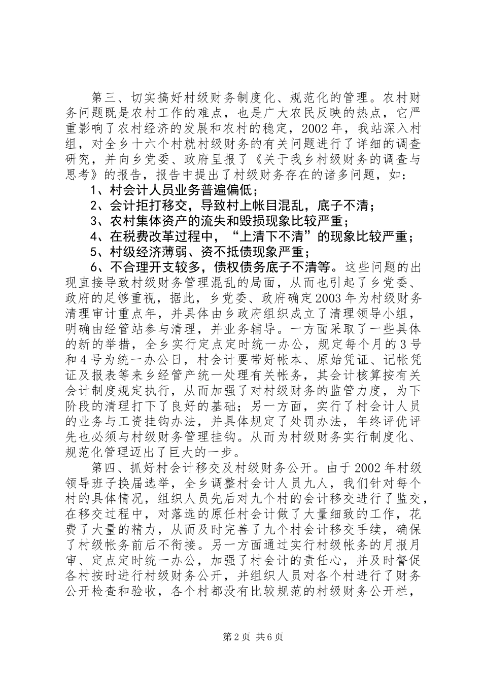 乡经管站述职报告材料_第2页