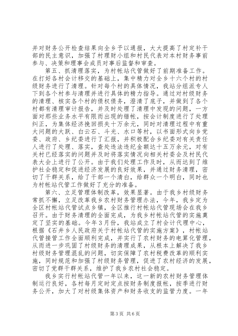 乡经管站述职报告材料_第3页