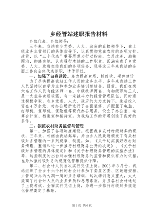 乡经管站述职报告材料