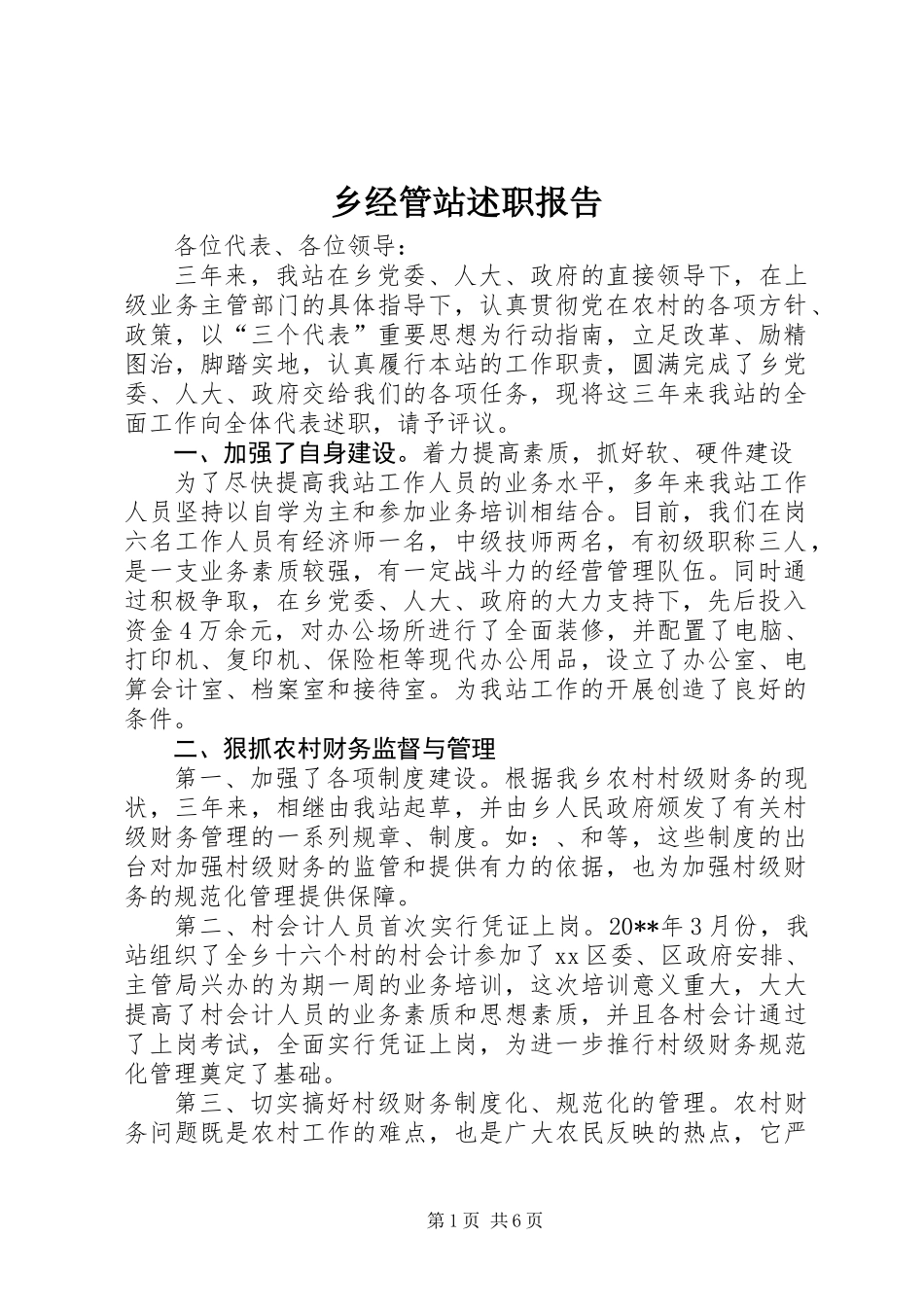 乡经管站述职报告 (2)_第1页