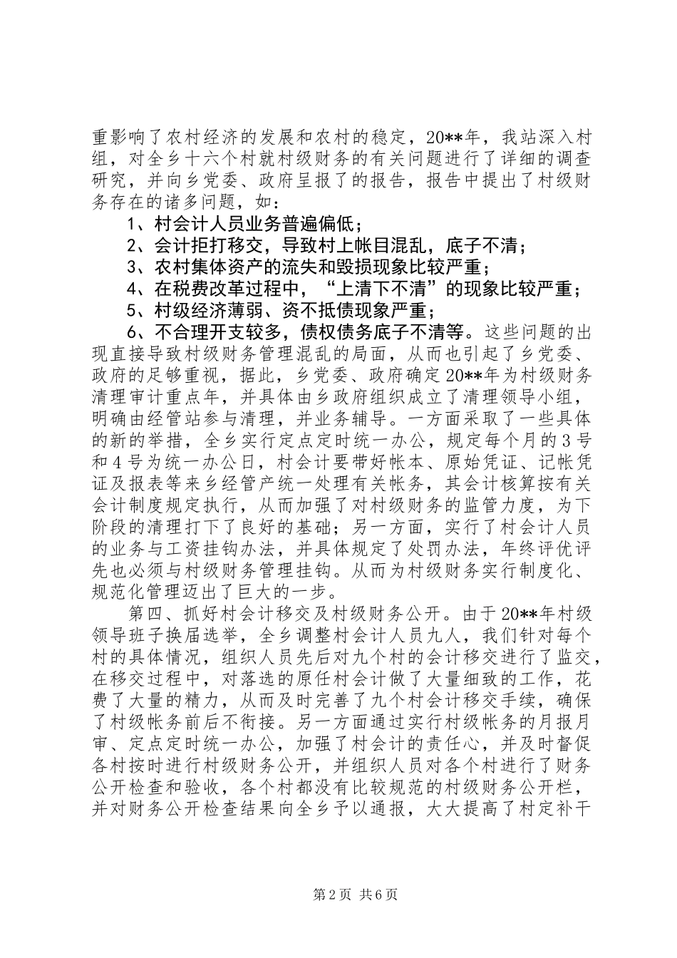 乡经管站述职报告 (2)_第2页