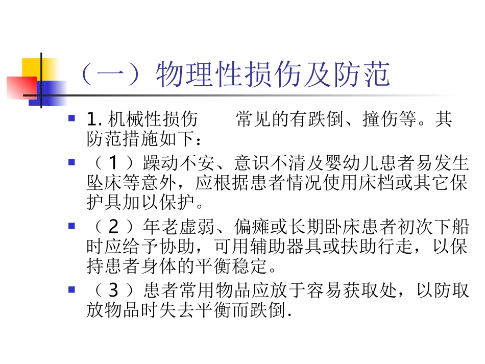医院常见不安全因素及防范PPT_第1页