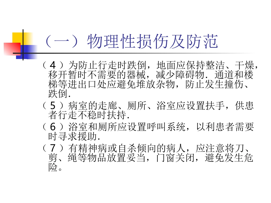 医院常见不安全因素及防范PPT_第2页