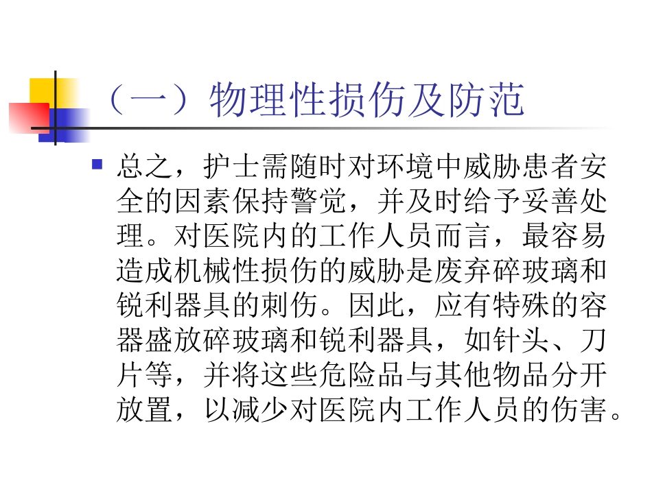 医院常见不安全因素及防范PPT_第3页