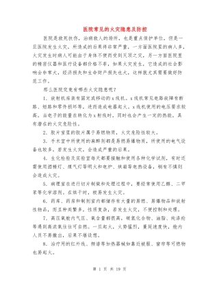 医院常见的火灾隐患及防控