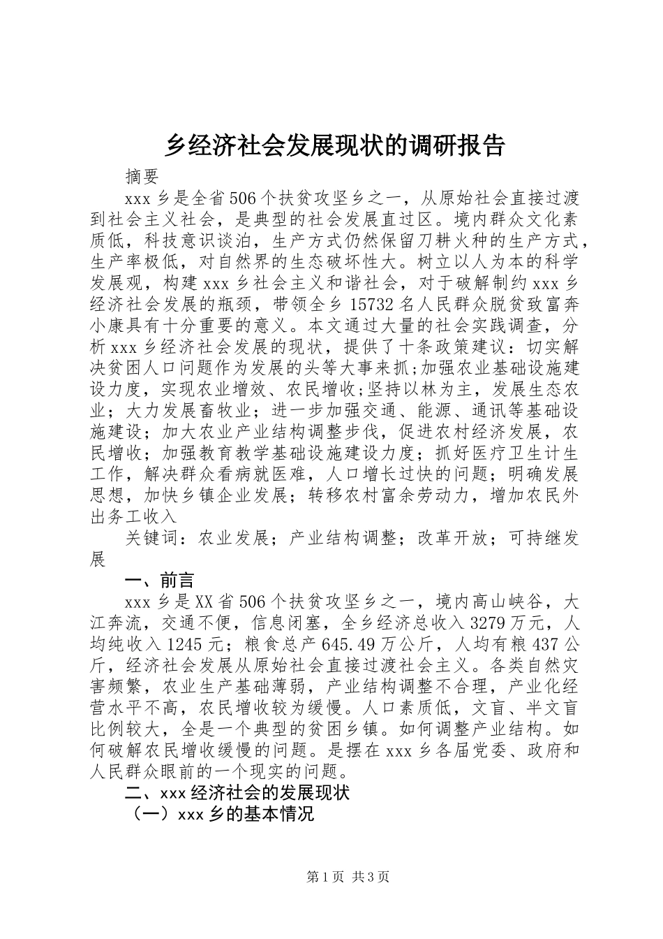 乡经济社会发展现状的调研报告_第1页