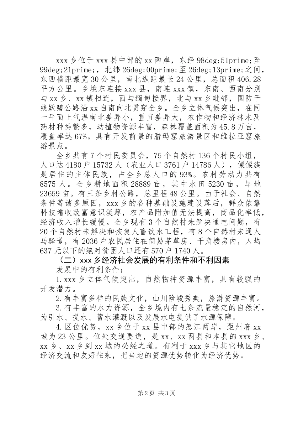 乡经济社会发展现状的调研报告_第2页