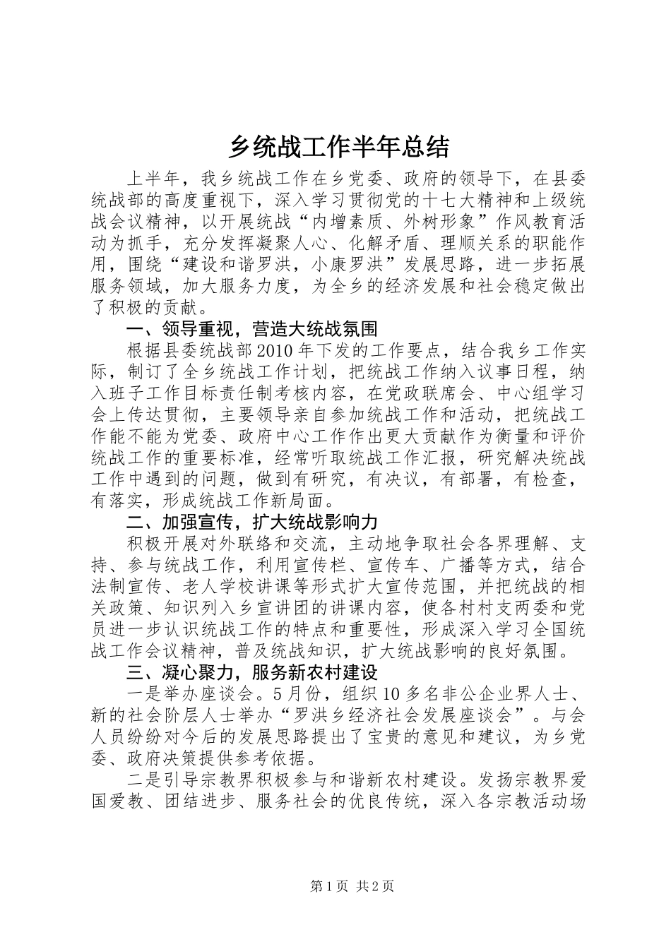 乡统战工作半年总结_第1页