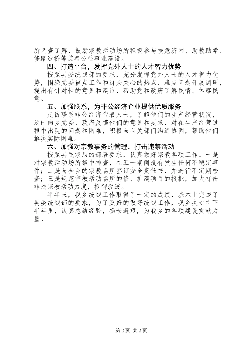乡统战工作半年总结_第2页