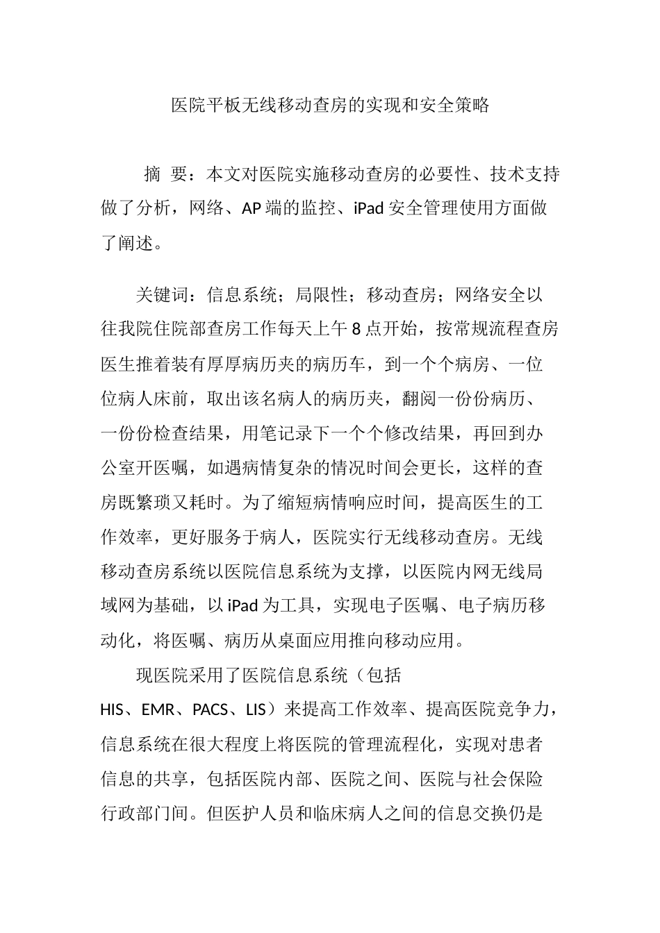 医院平板无线移动查房的实现和安全策略_第1页