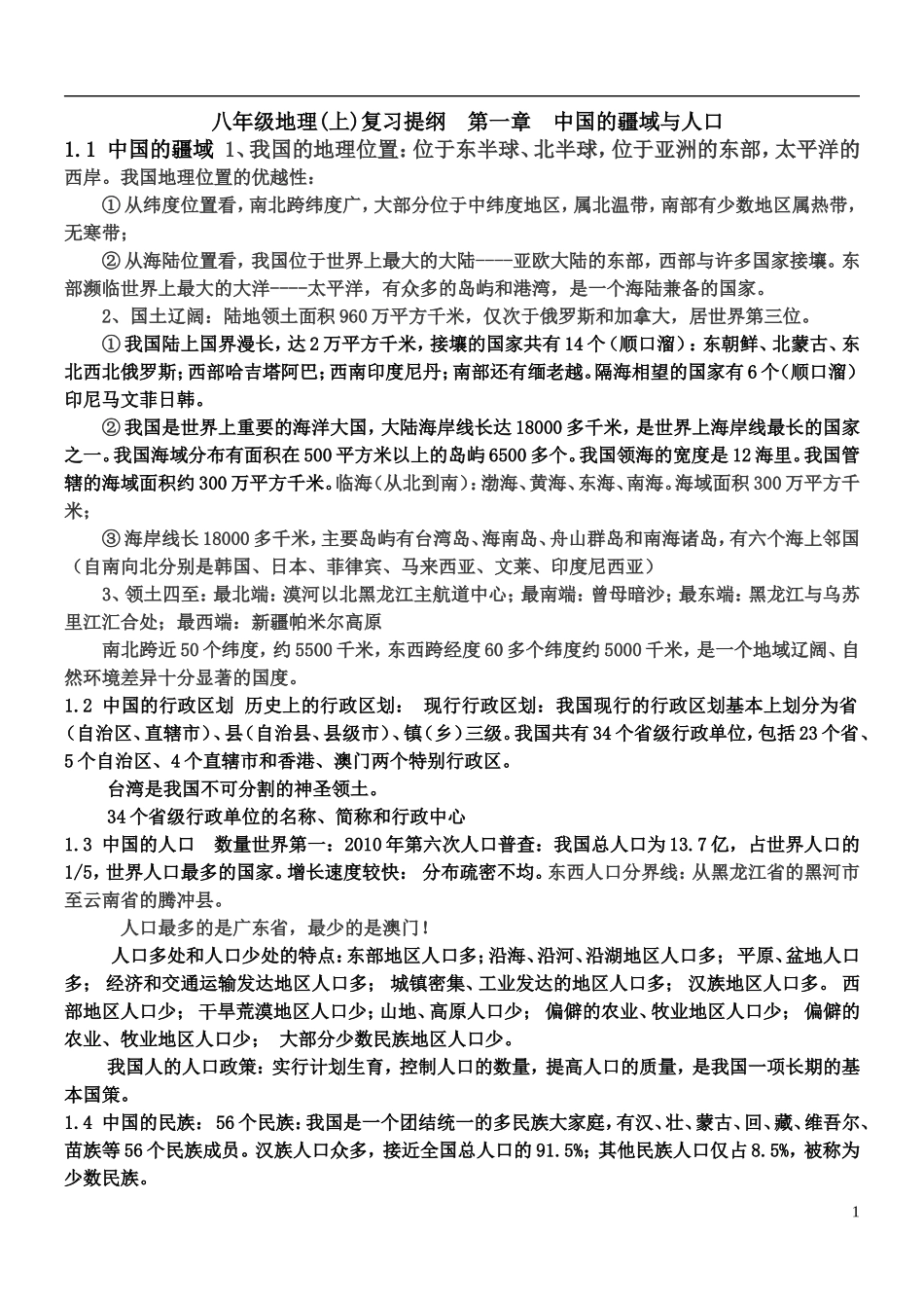 八年级上册地理复习提纲_第1页