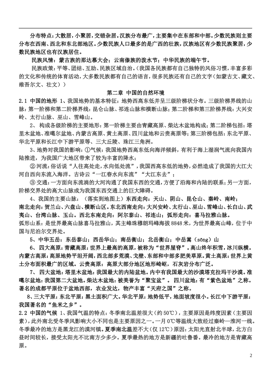 八年级上册地理复习提纲_第2页