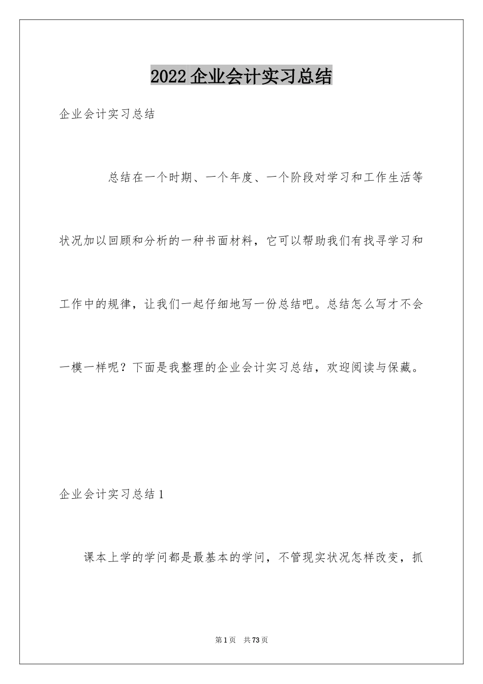 2024企业会计实习总结_第1页