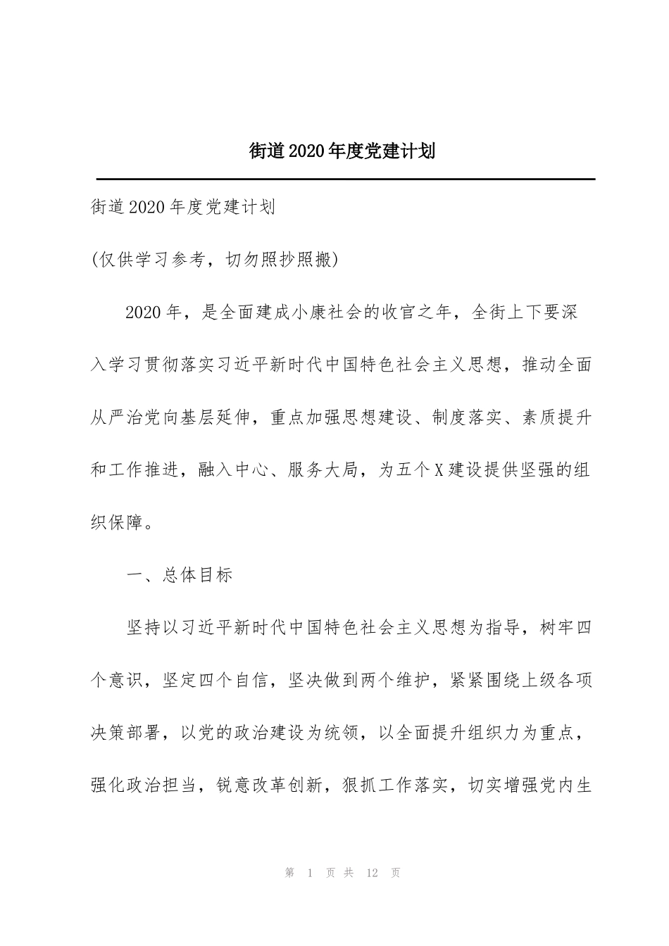 街道2020年度党建计划_第1页