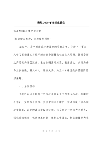 街道2020年度党建计划