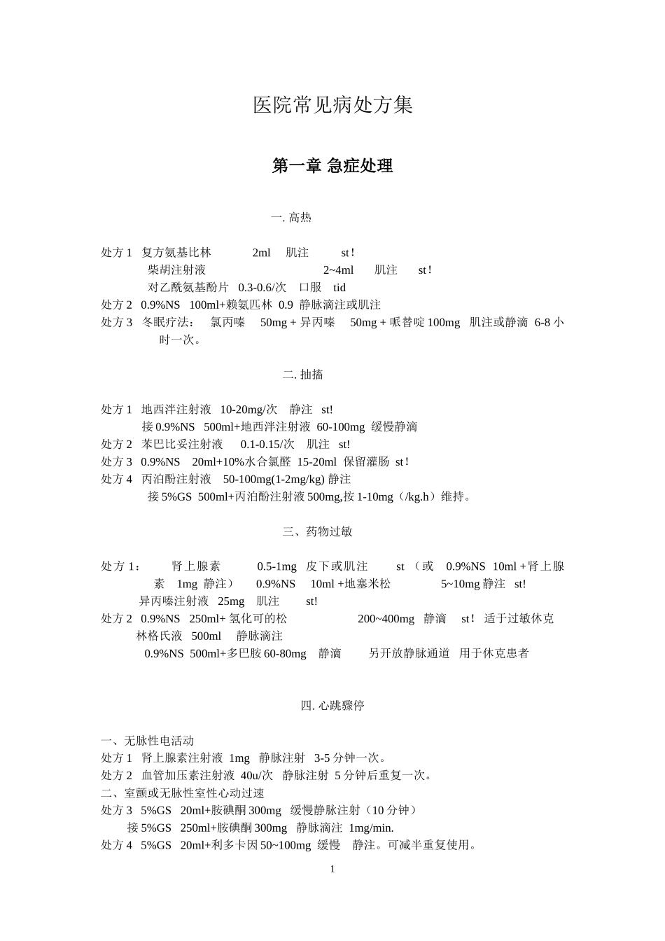 医院常见病处方集_第1页