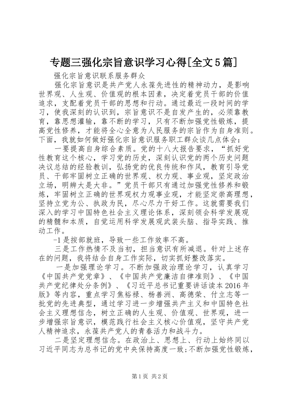 专题三强化宗旨意识学习心得[全文5篇] _第1页
