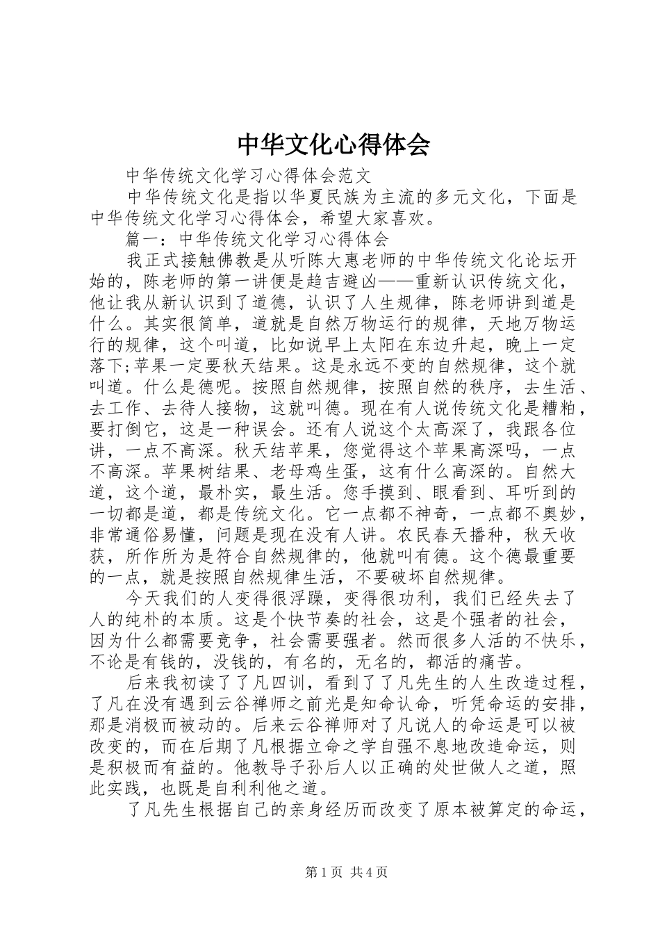 中华文化心得体会 _第1页