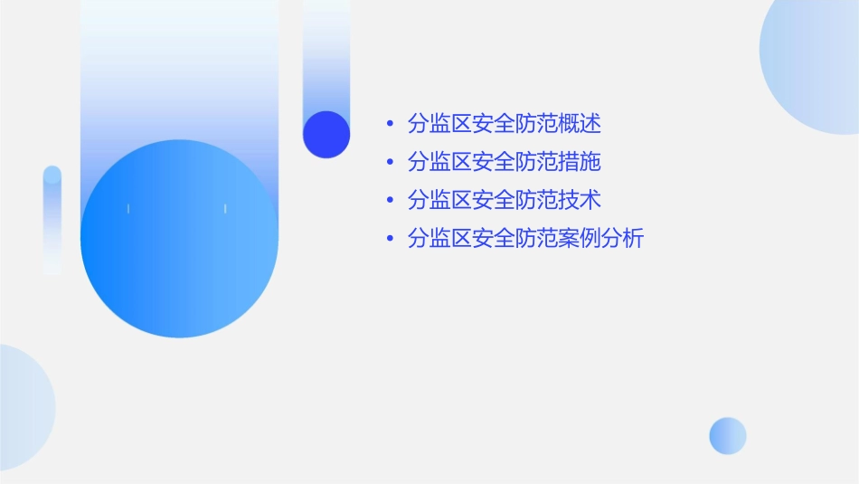 分监区安全防范实务课件_第2页