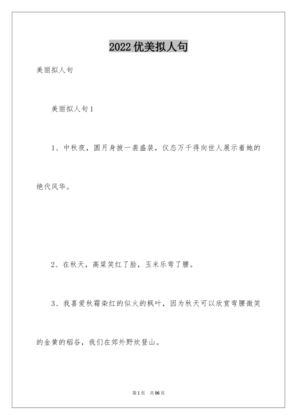 2024优美拟人句_2_第1页