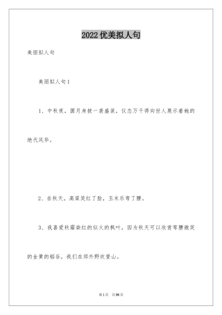 2024优美拟人句_2