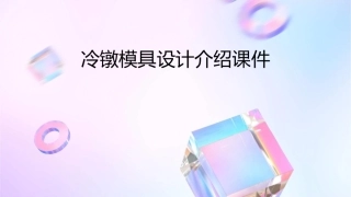 冷镦模具设计介绍课件