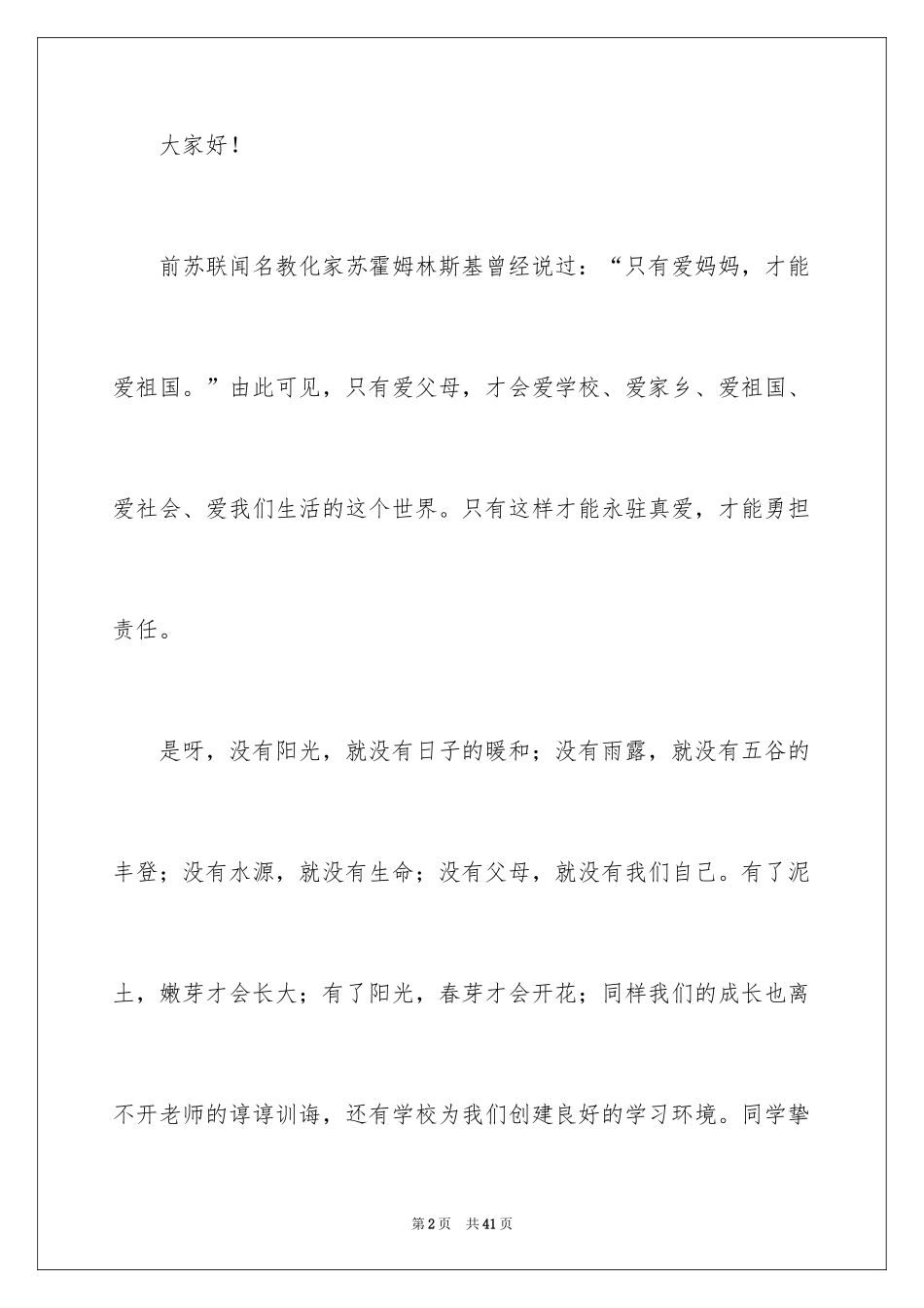 2024中学生演讲稿_1570_第2页