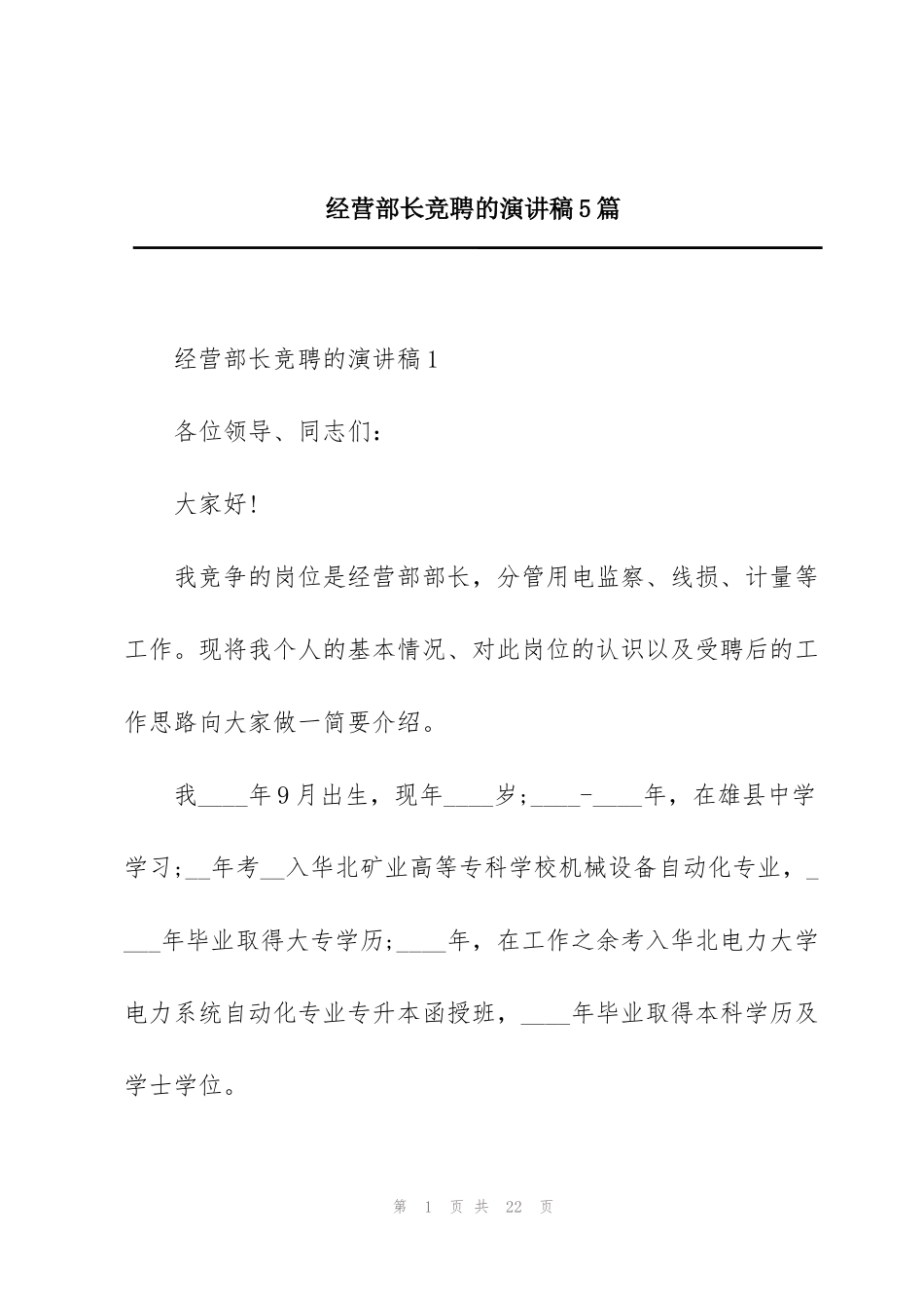 经营部长竞聘的演讲稿5篇_第1页