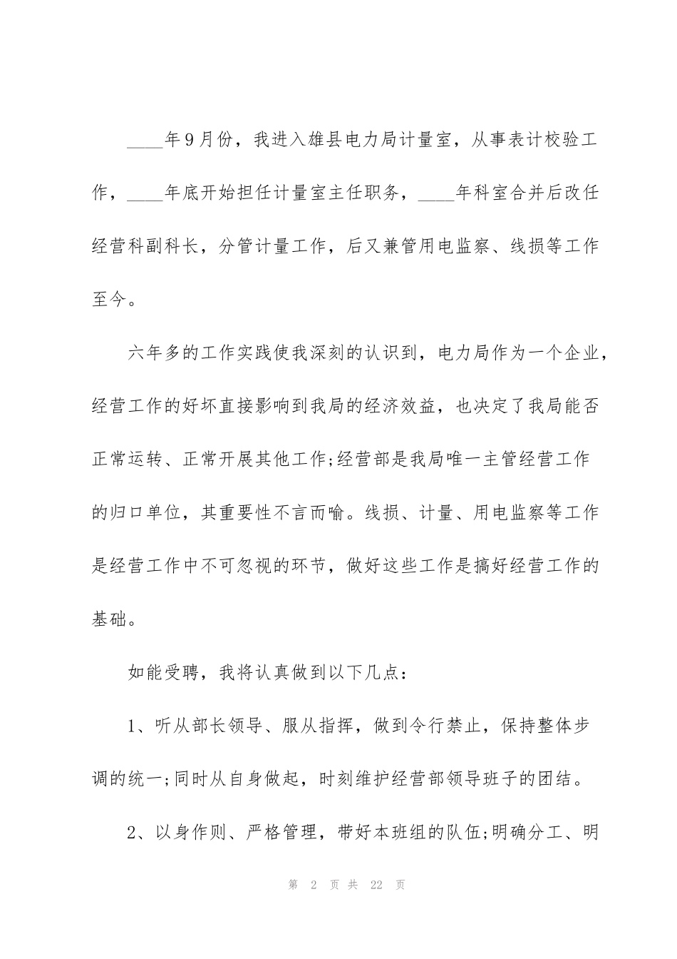 经营部长竞聘的演讲稿5篇_第2页