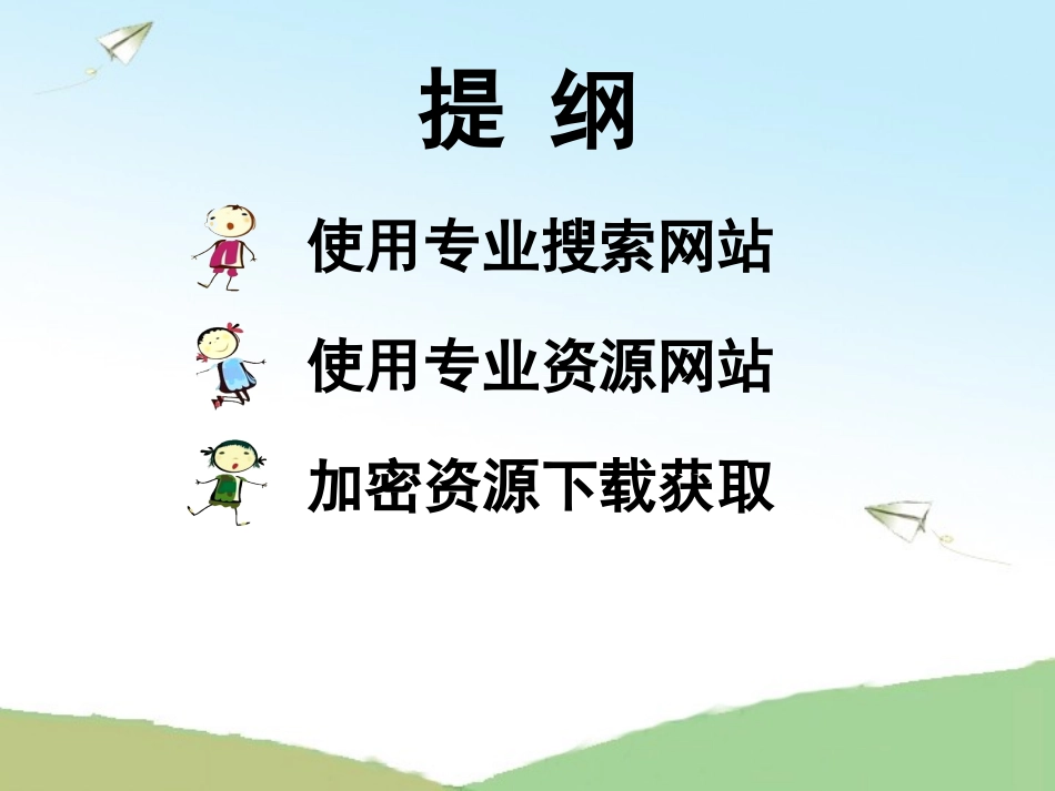 网络资源查找与获取_第2页