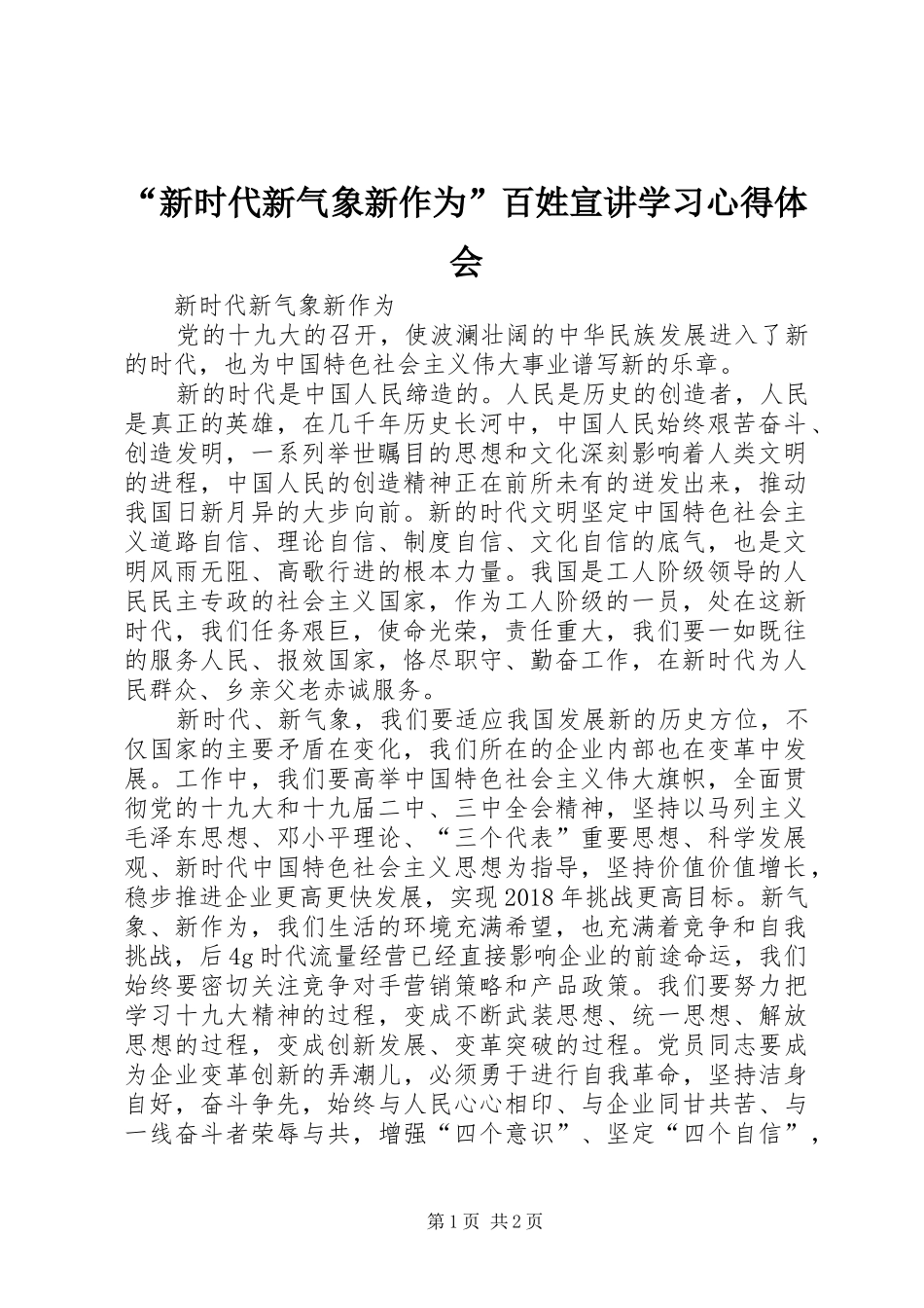 “新时代新气象新作为”百姓宣讲学习心得体会 _第1页