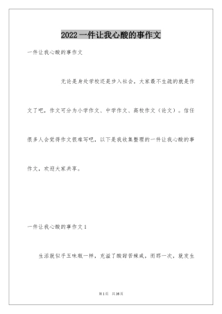 2024一件让我心酸的事作文