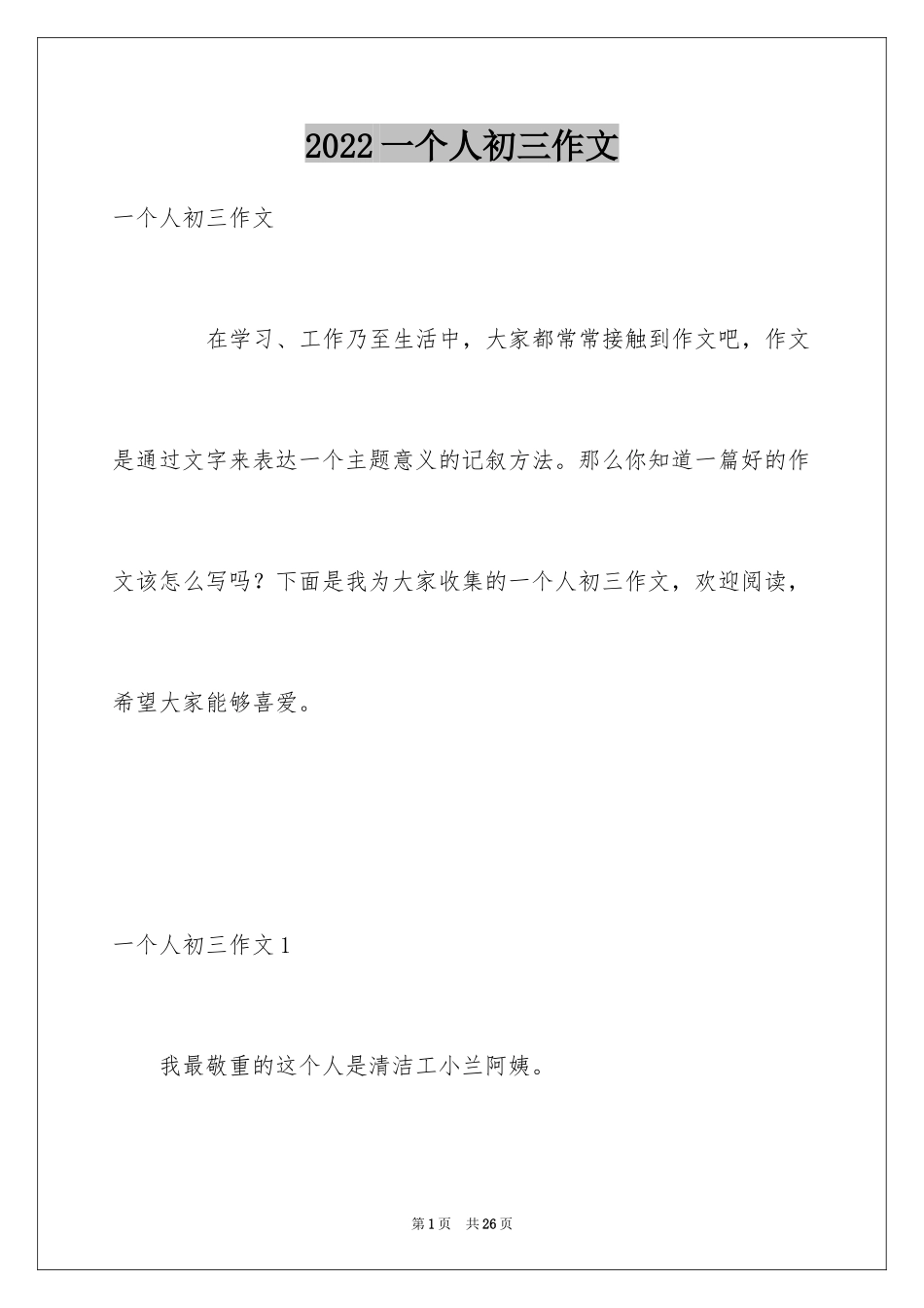 2024一个人初三作文_第1页