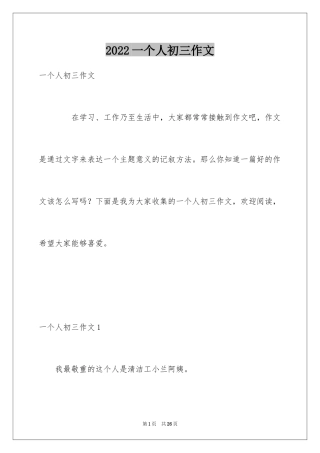 2024一个人初三作文